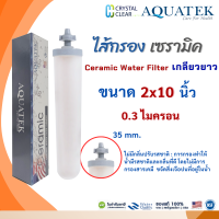 ราคา ไส้กรองเซรามิค 2x10 นิ้ว 0 3 ไมครอน Ceramic Water Filter Pett AQUATEK กลียวยาว 10 ขจัดสิ่งเจือปน (24263725130)