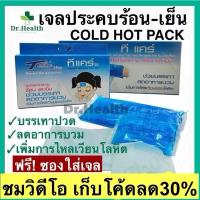 ราคา เจลประคบร้อน เย็น กระเป๋าน้ำร้อน cold hot pack บรรเทาปวด ลดไข้ ลดบวม ศัลยกรรม เสริมจมูก ทำดั้ง 3M (22619048372)