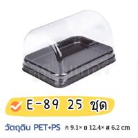 ราคา E 89 ฐานน้ำตาล แพ็ค 25 ใบ กล่องเบเกอรี่ กล่องเค้ก กล่องแยมโรล (10350748655)