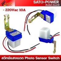 ราคา โฟโต้สวิทช์ Photo Switch 10A สวิทช์แสงแดด AS 10 เซนเซอร์แสง เปิด ปิด ออโต้ (24845940060)