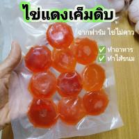 ราคา ไข่แดงเค็ม ไข่แดงเค็มดิบ ทำอาหาร ทำไส้ขนม 10ฟอง (23553492629)