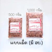 ราคา เกลือชมพู เกลือหิมาลัย มีอย แบบเม็ด ป่น ดอกเกลือ ขนาด 500g และ 1000 กรัม (24110393514)