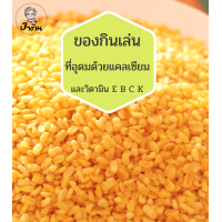 ราคา ถั่วทอง ถั่วเขียวซีก ทอดในน้ำมันเม็ดในปาล์ม ให้ไขมันดี คีโต ทานได้ ขนาด400 กรัม (16188840403)