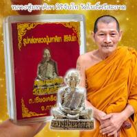 ราคา รูปหล่อเนื้อชนวนกะไหล่เงินเก่า พระราชวัชรธรรมโสภณ หลวงปู่มหาศิลา พร้อมกล่องเดิมจากวัด ด้านหลังตอกโค๊ต (21979662145)