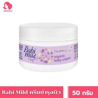 ราคา เบบี้มายด์ครีมออร์แกนิก 50กรัม Babi Mild Cream Organic 50g 1pcs (24057745752)