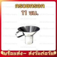 ราคา กรวยกรอกอาหารสแตนเลส ขนาด เล็ก ใหญ่ ผิวเนียน เชื่องอย่างดี (14262390339)