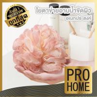 ราคา PROHOME TK19 ใยขัดผิว ใยอาบน้ำ ขัดตัว ใยขัดหลัง ใยขัดตัวอาบน้ำ พร้อมสายคล้อง (22963674116)