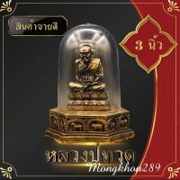 ราคา พระวางหน้ารถ 9x12 หลวงปู่ทวด ปู่ทวด หลวงปู่ทวดวัดช้าง สมเด็จเจ้าพะโคะ ฐานเสริม นักษัตร 12 ราศรี ตั้งโชว์ ตั้งหน้ารถ ป้องกันภัย อุบัติเหตุ (19307744081)