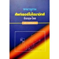 ราคา พจนานุกรม ศัพท์เธอร์โมไดนามิกส์ อังกฤษ ไทย ฉบับราชบัณฑิตยสถาน (16489640499)