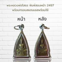 ราคา จี้พระ พระหลวงพ่อโสธร พิมพ์สองหน้า 2497 พร้อมกรอบสแตนเลสพร้อมใช้ (15569456946)