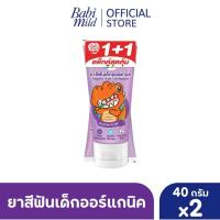 ราคา Babi Mild ซื้อ 1 แถม 1 ยาสีฟันเด็ก มายคิด มายด์คิดส์ ยาสีฟันเด็กออร์แกนิค กลิ่นเรด เบอร์รี่ 40 กรัม (24612614741)