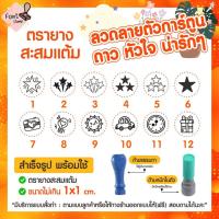 ราคา ตรายางสะสมแต้ม ตราปั๊มน่ารัก หัวใจ ดาว สัญลักษณ์ รูปแบบน่ารักๆ (22144802093)
