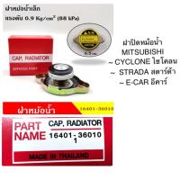 ราคา งานเดิมติดรถ 100 ฝาปิดหม้อน้ำ ฝาหม้อน้ำ MITSUBISHI CYCLONE L200 STRADA E CAR CK 0 9 จุกใหญ่ มิตซูบิชิ ไซโคลน สตราด้า อีคาร์ แอล200 (23920928015)