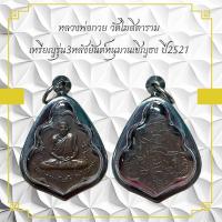 ราคา หลวงพ่อกวย วัดโมสีตาราม เหรียญรุ่น 3หลังยันต์หนุมานเชิญชง ปี2521 (22093911316)