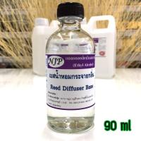ราคา เบสผสมน้ำหอมกระจายกลิ่น Reed Diffuser Base สำหรับทำน้ำหอมปรับอากาศ 90ml (7633712594)