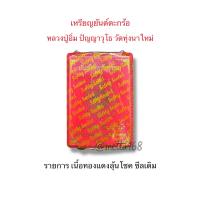 ราคา เหรียญยันต์ตะกร้อ มหาอาคม หลวงปู่อิ่ม ปัญญาวุโธ วัดทุ่งนาใหม่ จ นครศรีธรรมราช ปี 2566 (24909944756)