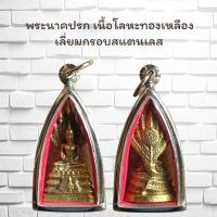 ราคา พระนาคปรก เนื้อโลหะทองเหลือง เลี่ยมกรอบสแตนเลส พระประจำวันเสาร์กปลุกเสกเรียบร้อย (12643078203)
