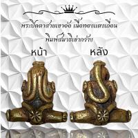ราคา พระปิดตาสายเขาอ้อ เนื้อทองแดงเถื่อน พิมพ์สมาธิเข่ากว้าง (22640528346)