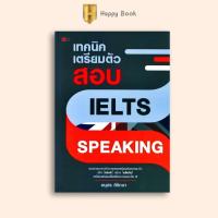 ราคา หนังสือราคา 155 บาท เทคนิคเตรียมตัวสอบ IELTS Speaking การศึกษาต่อต่างประเทศ เตรียมสอบภาษาอังกฤษ IELTS ข้อสอบและเฉลย (23687949979)