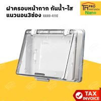 ราคา NANO ฝาครอบ ขนาด 3 5x5x1 สีขาว ฝาใส รุ่น NANO 411C (24882519532)