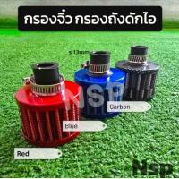 ราคา กรอง จิ๋ว ดักไอน้ำมันเครื่อง Raemco ปาก13mm (24431107868)
