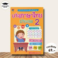 ราคา หนังสือ ราคา 225 บาท สรุปหลักพร้อมแบบฝึกเสริมทักษะ เก่งภาษาไทย ประถม 2 แบบฝึกหัดภาษาไทย ภาษาไทยประถมศึกษา ภาษาไทย ป 2 (24663836719)
