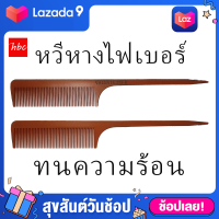 ราคา หวีหางกันร้อน หวีหางไฟเบอร์ หวีหางไม้ หวีหางแหลม หวีหางอย่างดี หวีหางยาว หวีหางปลายแหลม หวีหางอย่างดี หวีผม หวีคุณภาพสูงสำหรับช่างทำผม หนา แข็งแรง ทนทาน ขณะหวีไม่งอ ความยาว 24 cm ความกว้าง 3 cm (24963