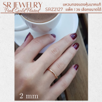 ราคา แหวนนาค ไม่ลอก ไม่ดำ แหวนเกลี้ยงพิงค์โกลด์ แหวนเกลี้ยงสีโรสโกลด์ แพ็ค 1 วงเลือกขนาดได้ byสุปราณีเอสอาร์โกลด์ (18481347227)