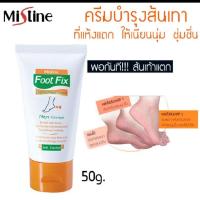 ราคา ครีมทาส้นเท้าแตก มิสทิน ขนาด50กรัม (23901613723)