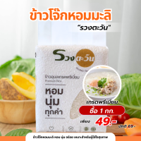 ราคา ข้าวโจ๊กหอมมะลิ 1 กก ตรารวงตะวัน ข้าวใหม่ปี 67 68 หอม นุ่ม ทานง่าย (23960212485)