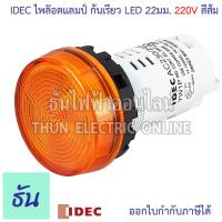ราคา Idec ไพล็อตแลมป์ LED 220V 22 25 mm YW1P 1UQM3 ตัวเลือก สีแดง สีเขียว สีเหลือง สีน้ำเงิน สีขาวใส สีส้ม แลมป์ Lamp ไฟหน้าตู้ หลอดไฟ ธันไฟฟ้า (22311386693)