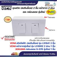 ราคา VENA ชุด สวิต ปลั๊ก 2x4 สปริงล็อค หน้ากาก 123 ช่อง และ กล่องลอย รุ่นใหม่ Sokawa (22029160013)