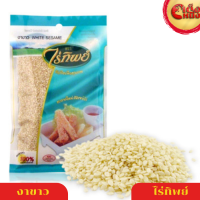 ราคา งาขาว 500 กรัม WHITE SESAME น้ำหนัก 500 กรัม ไร่ทิพย์ (24800049389)