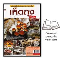 ราคา หนังสือราคา 140 บาท นวัตกรรมใหม่และแบบอย่างการเพาะเลี้ยงเห็ดถุงทำเงิน เห็ด การเพาะเห็ด พืชและการเกษตร การขยายพันธุ์พืช (16619345470)
