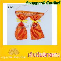 ราคา ผ้าม่านศาล ม่านศาลพระภูมิ ม่านศาลตายาย ขนาด เล็ก กลาง ใหญ่ จำนวน ต่อ 1 ผืน (8996132365)