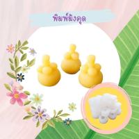 ราคา พิมพ์ลูกชุบมังคุด ขนาด 6 กรัม ผลิตจากซิลิโคน Food Grade แท้ 100 งานทำมือทุกชิ้นลายคมชัดทุกลายจ้า (7244056590)