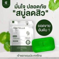ราคา CHARIYA CENTELLA SOAP สบู่ใบบัวบก ชาริยา มีให้เลือก 2 ขนาด (22730862899)