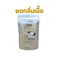 ราคา ผงกลิ่นเนื้อ ทำหม่ำ ลูกชิ้น หมูยอ ผงเพิ่มกลิ่นอาหาร 250 กรัม 1 กิโลกรัม (24535512623)