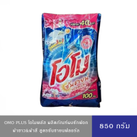 ราคา มีให้เลือก 2 สูตร Omo Plus โอโมพลัส ผงซักฟอก ซันชายน์ ลดกลิ่นอับบนผ้า ซักสะอาด หอมตลอดวัน 850 กรัม (24704247659)