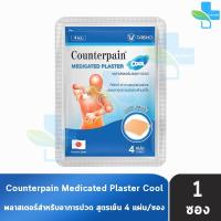 ราคา Counterpain แผ่นแปะแก้ปวด พลาสเตอร์บรรเทาปวด เคาน์เตอร์เพน สูตรร้อน เย็น ขนาด 7x10 ซม 1 ซอง AA 220X Medicates Plaster Warm Cool (24826691793)