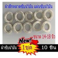 ราคา ผ้าสักหลาดซับน้ำมัน แผ่นซับน้ำมัน พัดลม สำหรับพัดลม 14 16 18นิ้ว 10อัน (5970156525)