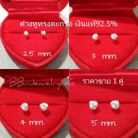 ราคา 1 คู่ ต่างหูเงินแท้ 92 5 ทรงตะกร้อ Minimal earings สำหรับคนแพ้ง่าย ใส่ติดหูได้เลยค่ะ Silver925 ต่างหูตะกร้อ (9876019854)