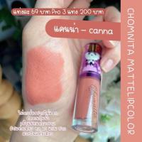 ราคา สินค้าขายดี ลิปแมทชมนิต้า ลิปแมทจูบไม่หลุด สีสวย ติดนาน ไม่ติดแมส ลิปชมนิต้า Chomnita (18320418447)