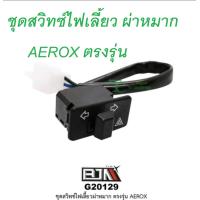 ราคา สวิทซไฟเลี้ยว มีไฟผ่าหมากในตัว สำหรับ Yamaha Aerox ไม่ต้องแปลง 2020 ลงไป (23606753906)