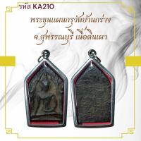 ราคา ขุนแผน เหรียญพระ เครื่องราง วัตถุมงคล ของขวัญ สะสม (24461932787)