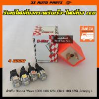 ราคา ชุด ไฟเลี้ยว หน้า หลัง LED สีแดง 4 หลอด รีเลย์ไฟเลี้ยว ซิ่งปรับระดับ เร็ว ช้า สำหรับ มอไซ Honda Wave 100 110i 125i super cub Click 125i 150i Zoomer X PCX (13612279488)