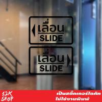 ราคา สติ๊กเกอร์ข้อความ เลื่อน SLIDE ขนาด ชิ้นละ 10x15 cm สติ๊กเกอร์ข้อความ เลื่อน SLIDE ได้ 2 ชิ้นตามแบบในรูป ป้ายเลื่อนประตู ป้ายเลื่อนขวา ป้ายเลื่อนซ้าย ป้ายเลื่อน slide (609702237)