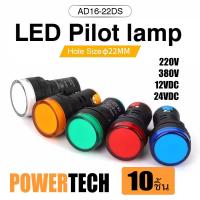 ราคา Pilot lamp LED 22mm 12V 24V 220VAC 380V ไพล็อทแลมป์ ขนาด 22มิล AC 220โวลต์ สีแดง สีขาว สีเหลือง สีนำ้เงิน สีเขียว POWERTECH (24899178305)