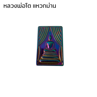 ราคา แม่เหล็ก หลวงพ่อโต พิมพ์ใหญ่ สีไทเทเนี่ยม รุ่นดูดทรัพย์ สมเด็จโต พระสมเด็จพุฒาจารย์ เหล็กไหล พระ เครื่องราง วัตถุมงคล ZX (21744257315)