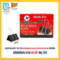 ราคา คลิป คลิปหนีบกระดาษ ตราม้า เบอร์ 108 109 110 111 112 113 12 ตัว กล่อง (22488010839)
